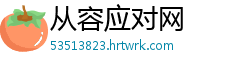 从容应对网